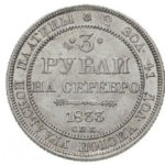 Платиновая монета 3 рубля 1833 года