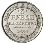 Платиновая монета 3 рубля 1834 года