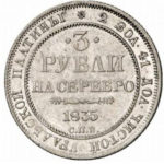 Платиновая монета 3 рубля 1835 года
