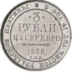 Платиновая монета 3 рубля 1836 года