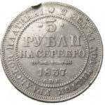 Платиновая монета 3 рубля 1837 года
