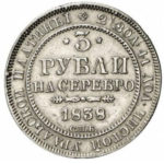 Платиновая монета 3 рубля 1838 года