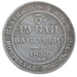 Платиновая монета 3 рубля 1839 года
