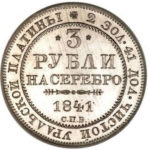 Платиновая монета 3 рубля 1841 года