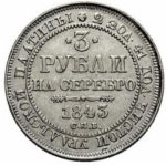 Платиновая монета 3 рубля 1843 года
