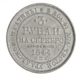 Платиновая монета 3 рубля 1844 года