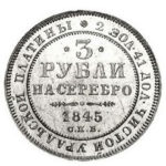 Платиновая монета 3 рубля 1845 года