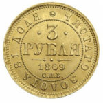 3 рубля 1869 року Олександр 2