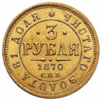 3 рубля 1870 Олександр 2