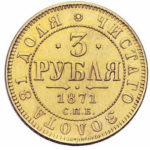 3 рубля 1871 року Олександр 2