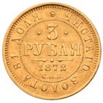 3 рубля 1872 року Олександр 2