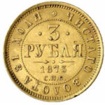 3 рубля 1873 Олександр 2