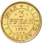 3 рубля 1874 року Олександр 2