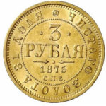 3 рубля 1875 року Олександр 2