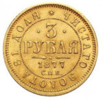 3 рубля 1877 року Олександр 2