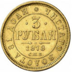 3 рубля 1878 року Олександр 2