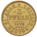 3 рубля 1879 року Олександр 2