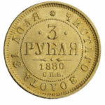 3 рубля 1880 року Олександр 2
