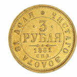 3 рубля 1881 року Олександр 2