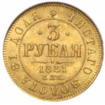 3 рубля 1881 Олександр 3