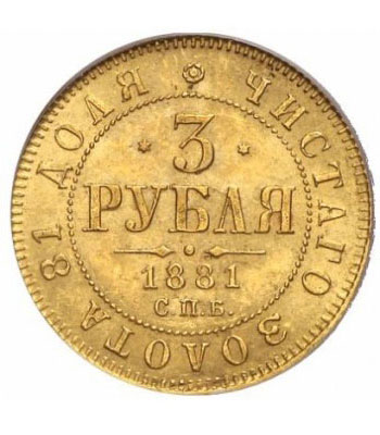 3 рубля 1881 года Александр 3