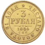 3 рубля 1884 року Олександр 3
