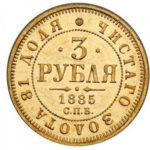 3 рубля 1885 року Олександр 3