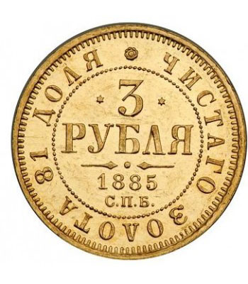 3 рубля 1885 года Александр 3