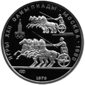 Платиновая монета 150 рублей 1979 года. Олимпиада-80. Античные колесницы