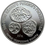 Серебряная монета 3 рубля 1989 года. Первые общерусские монеты