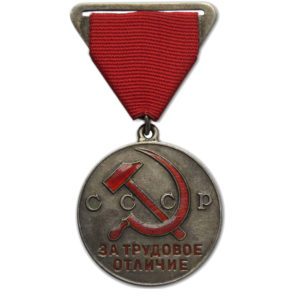Медаль За трудовое отличие
