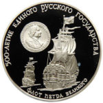 Серебряная монета 3 рубля 1990 года. Флот Петра Великого