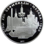 Серебряная монета 5 рублей 1977 года. Олимпиада-80. Киев