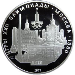 Серебряная монета 5 рублей 1977 года. Олимпиада-80. Киев