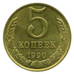 5 копійок 1990 року (Московський монетний двір)