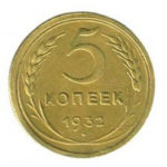5 копеек 1932 года