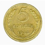 5 копеек 1933 года