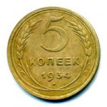 5 копеек 1934 года