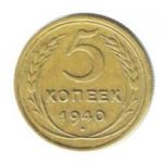 5 копеек 1940 года