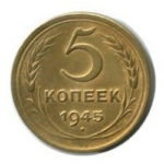5 копійок 1945 року