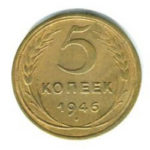 5 копійок 1946 року