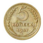 5 копійок 1947 року