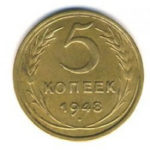 5 копійок 1948 року