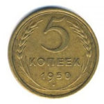 5 копійок 1950 року