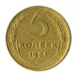 5 копійок 1951 року