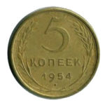 5 копеек 1954 года
