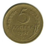 5 копеек 1957 года