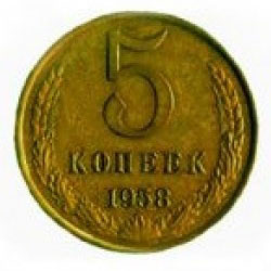5 копеек 1958 года