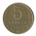 5 копійок 1961 року