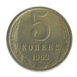 5 копійок 1962 року
